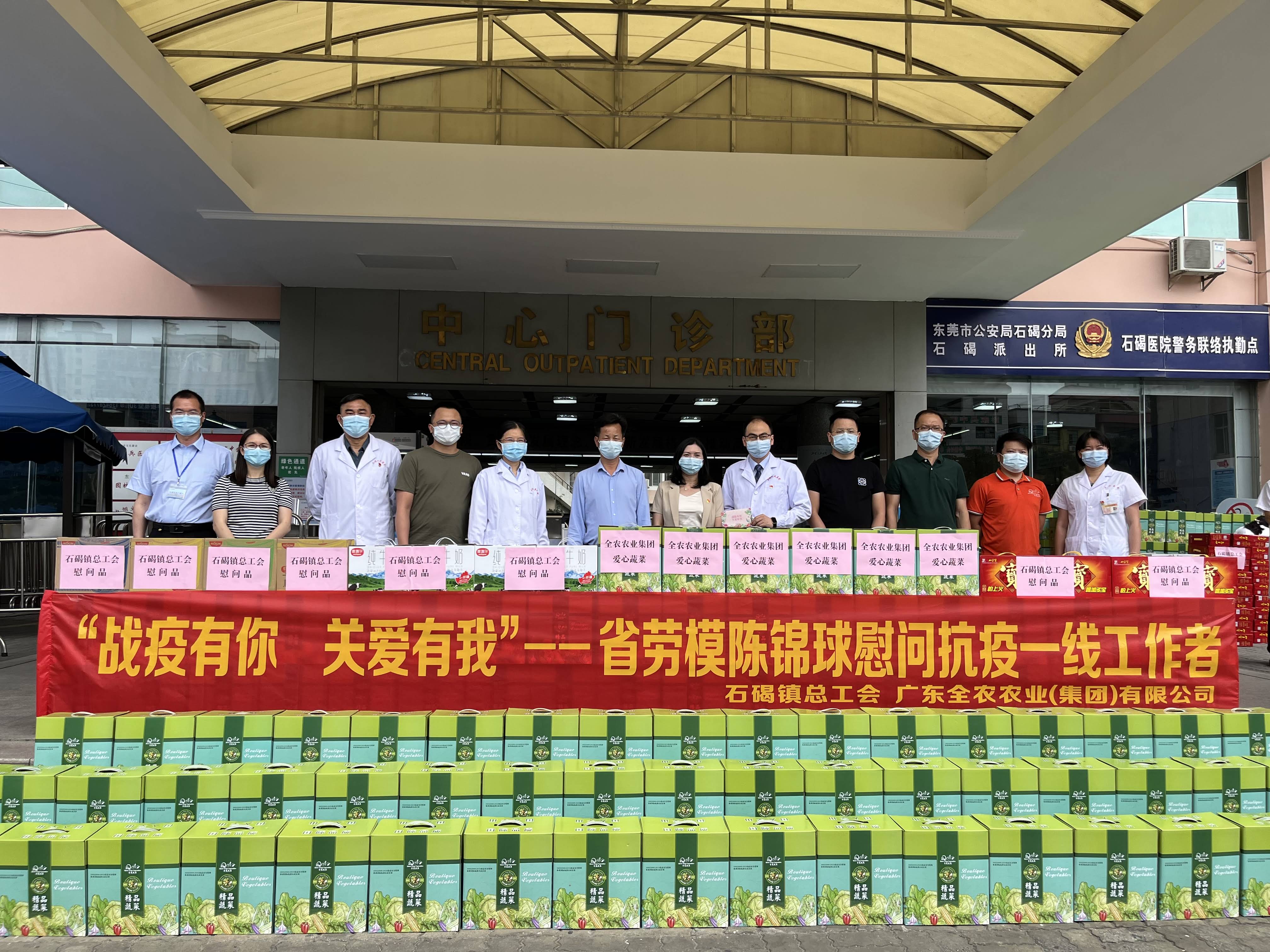 戰(zhàn)疫有你，關愛有我！我司董事長、省勞模陳錦球慰問石碣抗疫一線工作者