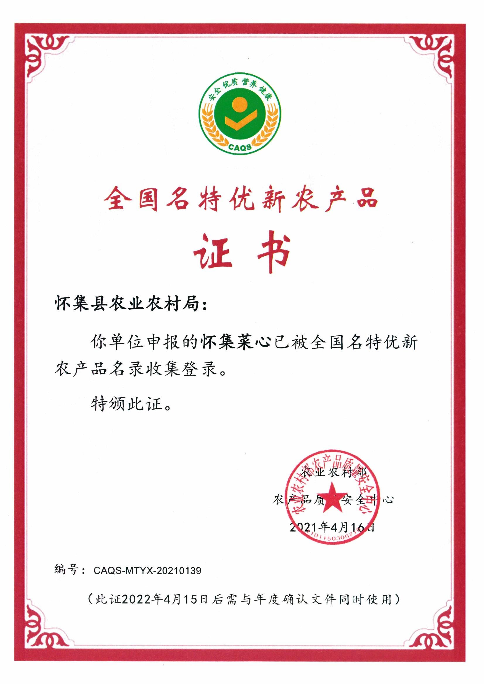 全國(guó)名特優(yōu)新農(nóng)產(chǎn)品證書(shū)