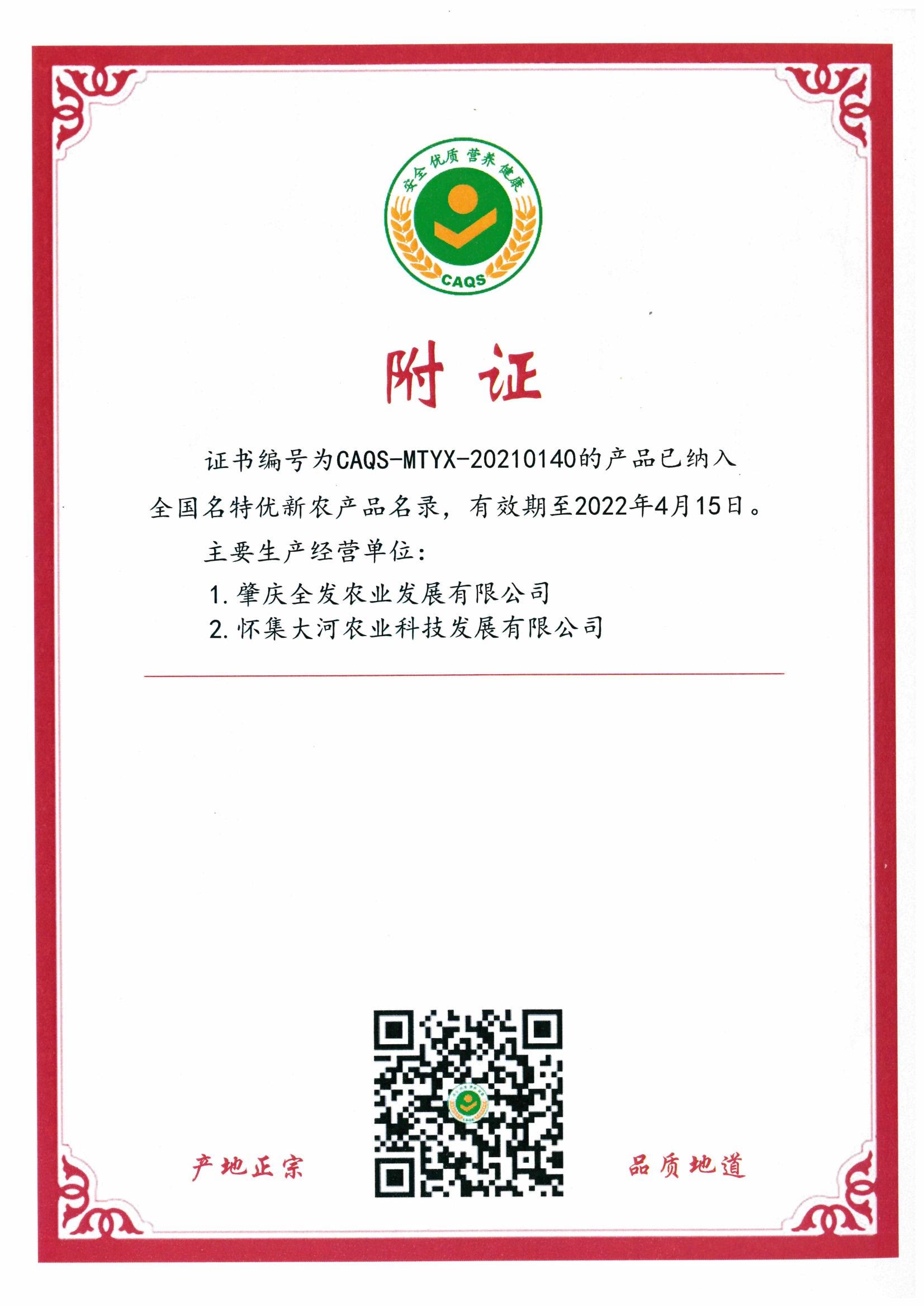 全國(guó)名特優(yōu)新農(nóng)產(chǎn)品證書(shū)（附證）